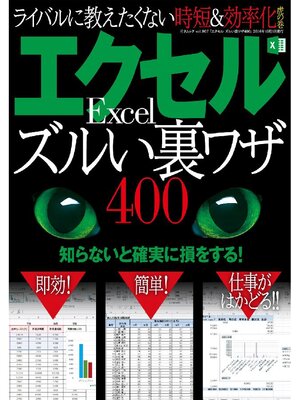 cover image of エクセル ズルい裏ワザ400